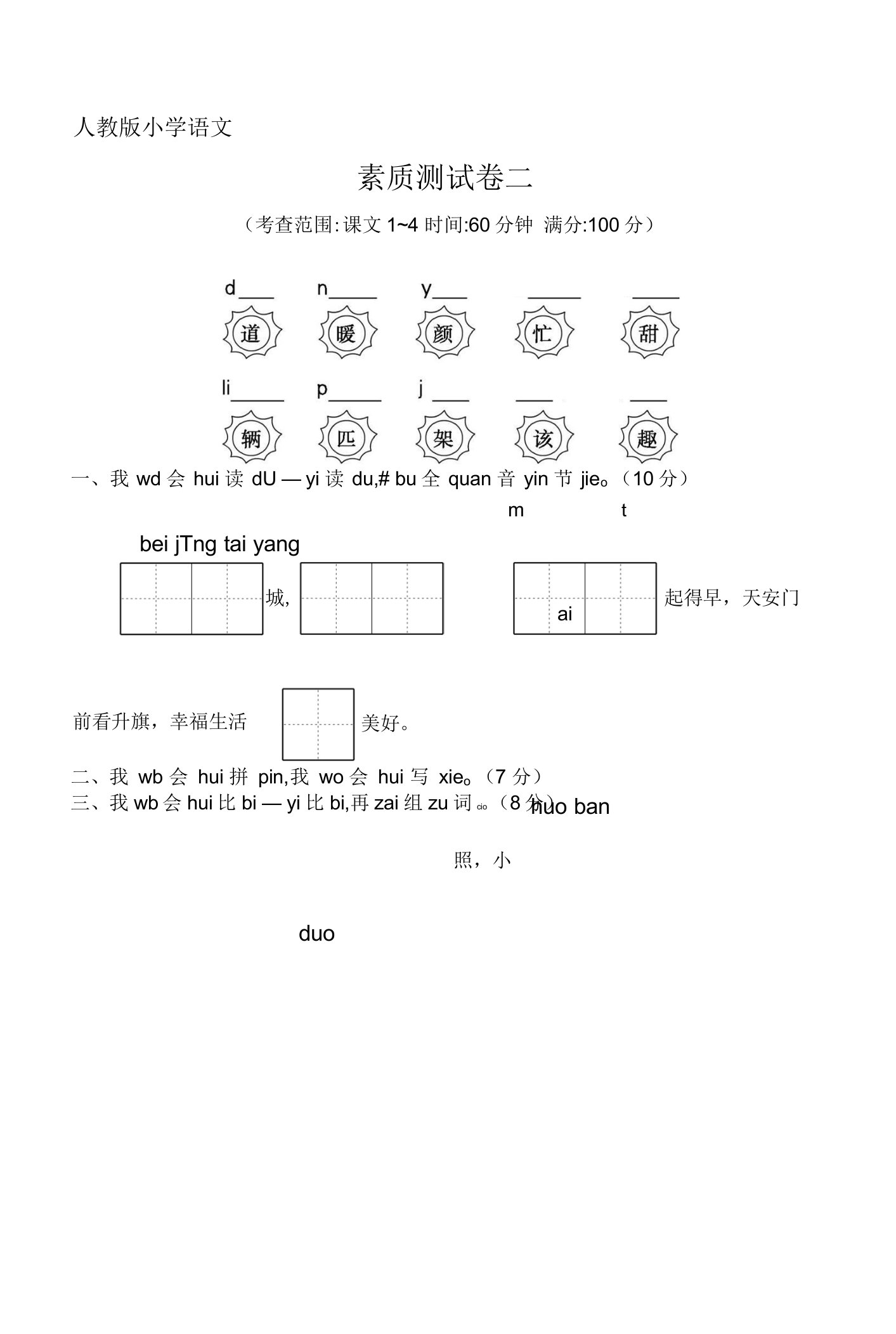 人教版小学语文一年级下册素质测试卷二