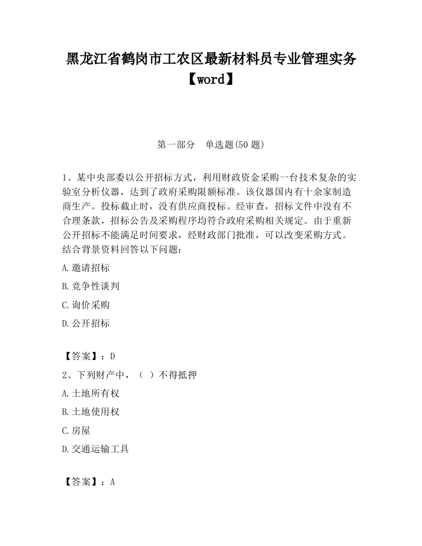 黑龙江省鹤岗市工农区最新材料员专业管理实务【word】