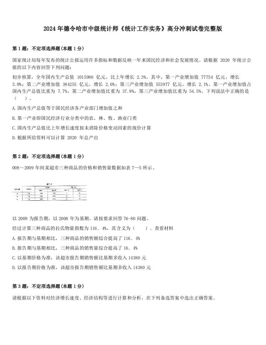 2024年德令哈市中级统计师《统计工作实务》高分冲刺试卷完整版