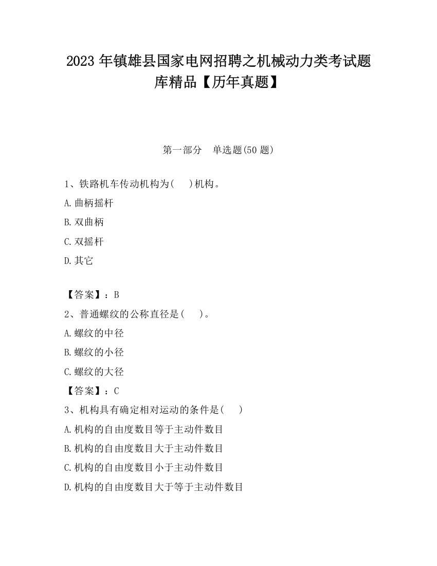 2023年镇雄县国家电网招聘之机械动力类考试题库精品【历年真题】