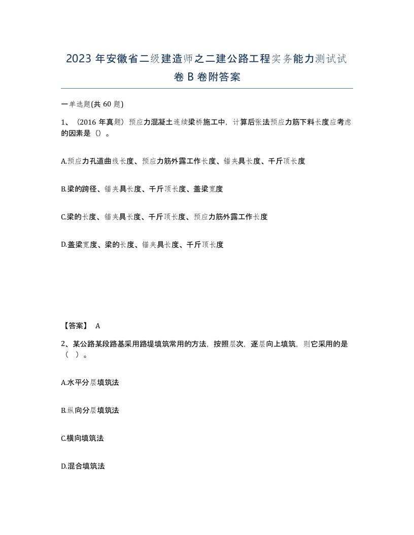 2023年安徽省二级建造师之二建公路工程实务能力测试试卷B卷附答案