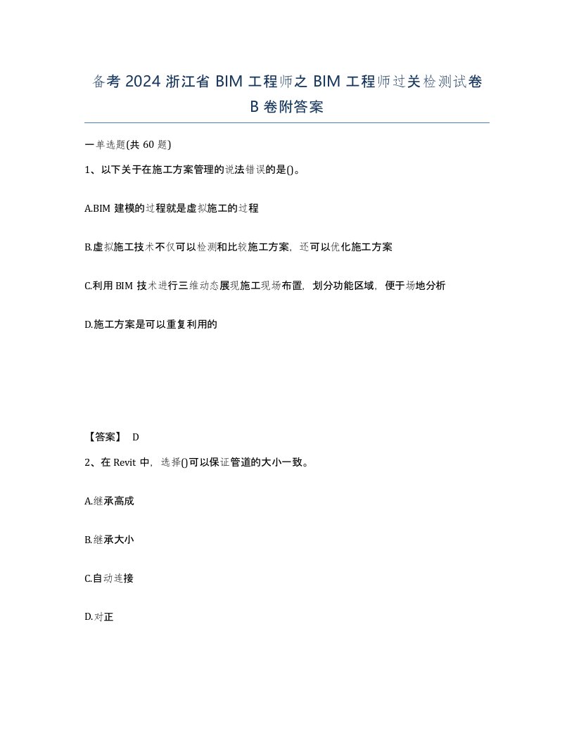 备考2024浙江省BIM工程师之BIM工程师过关检测试卷B卷附答案