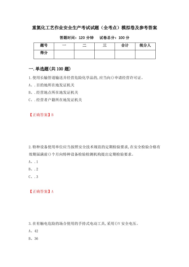 重氮化工艺作业安全生产考试试题全考点模拟卷及参考答案93