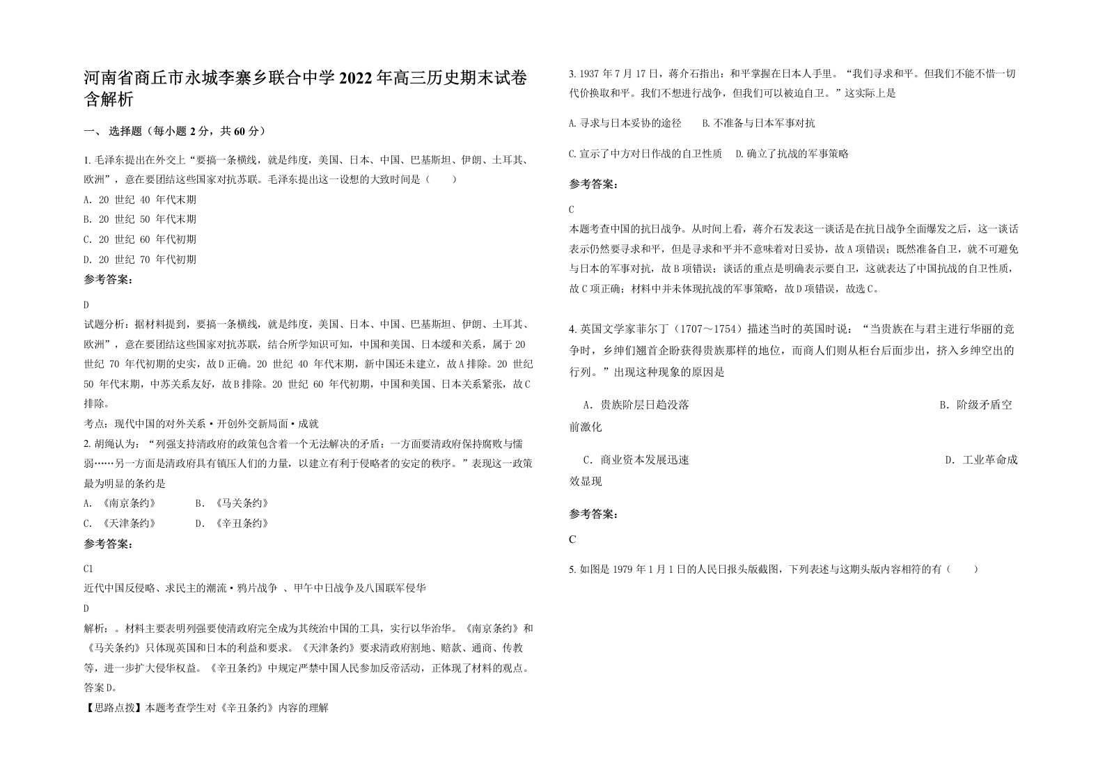 河南省商丘市永城李寨乡联合中学2022年高三历史期末试卷含解析