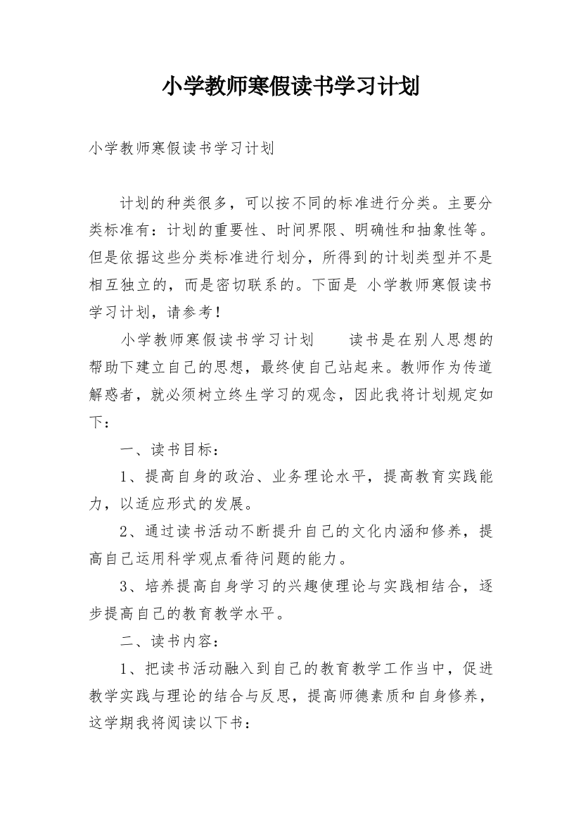 小学教师寒假读书学习计划