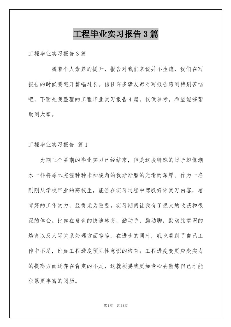 工程毕业实习报告3篇范文