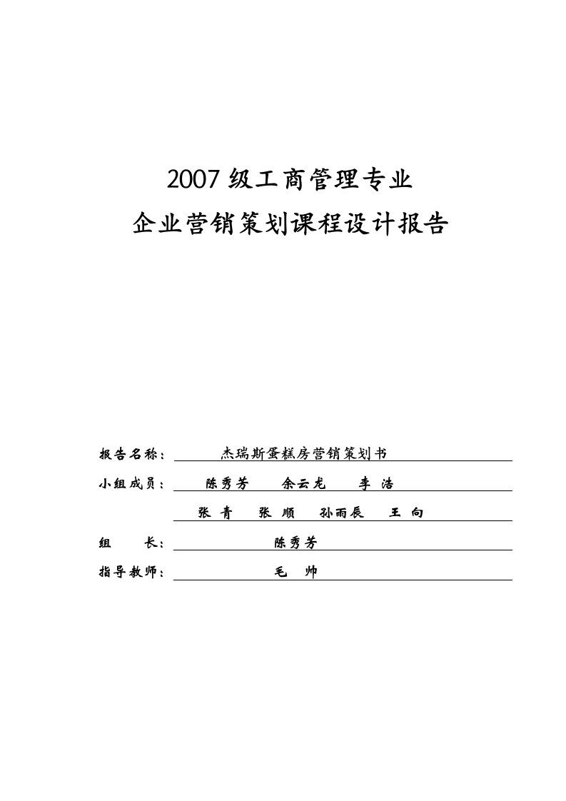 杰瑞斯蛋糕房营销策划书课程设计报告