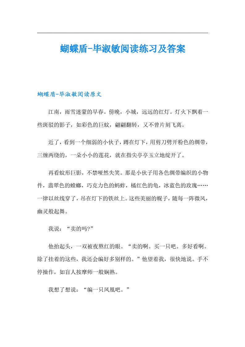 蝴蝶盾毕淑敏阅读练习及答案