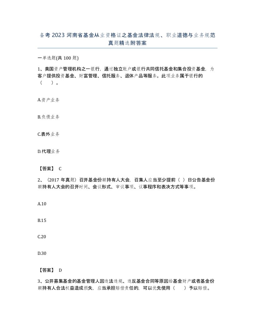 备考2023河南省基金从业资格证之基金法律法规职业道德与业务规范真题附答案