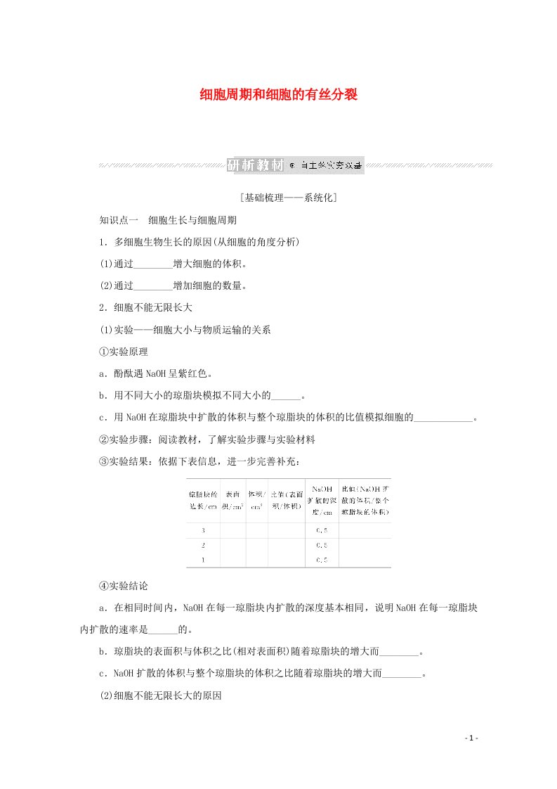 2022届高考生物一轮复习第四单元细胞的生命历程1细胞周期和细胞的有丝分裂学案新人教版必修1