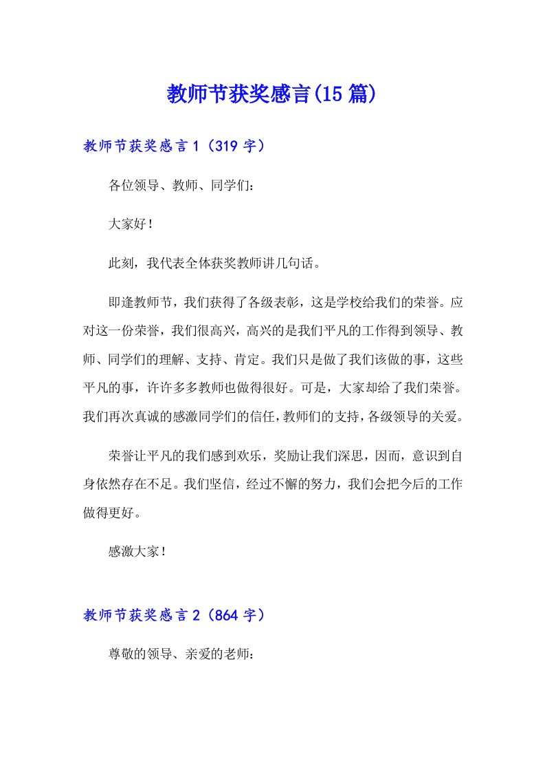 教师节获奖感言(15篇)