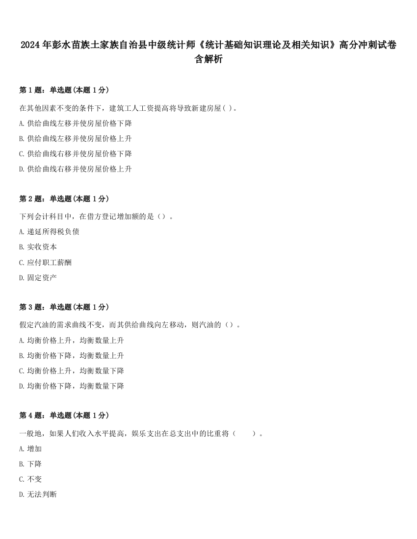 2024年彭水苗族土家族自治县中级统计师《统计基础知识理论及相关知识》高分冲刺试卷含解析