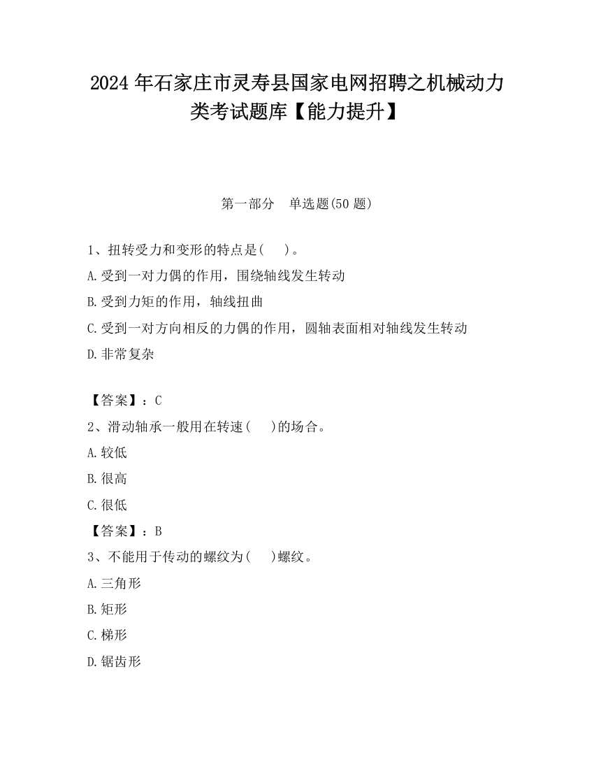 2024年石家庄市灵寿县国家电网招聘之机械动力类考试题库【能力提升】