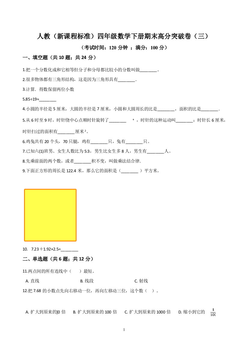 人教(新课程标准)四年级数学下册期末高分突破卷(三)(含答案)