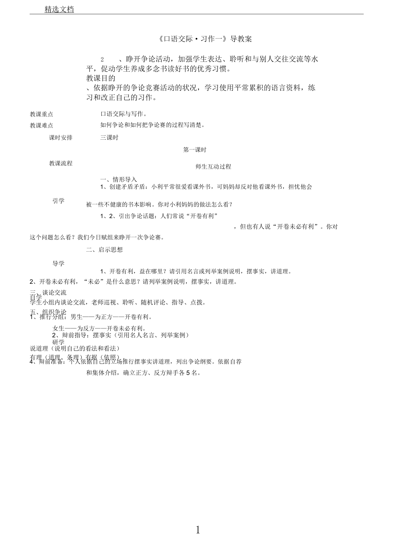 IASK人教版小学语文五年级上册《口语交际习作一习作》教案90