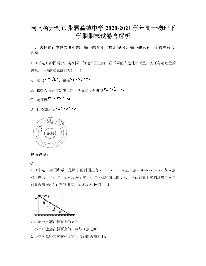 河南省开封市张君墓镇中学2020-2021学年高一物理下学期期末试卷含解析