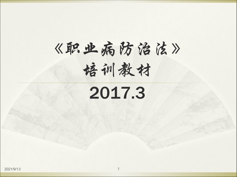 职业病防治法培训课件（PPT52页)