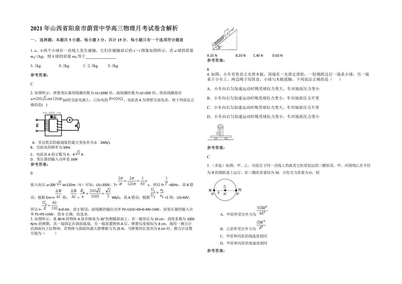 2021年山西省阳泉市荫营中学高三物理月考试卷含解析