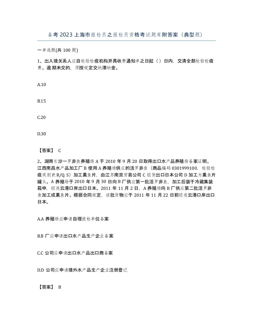 备考2023上海市报检员之报检员资格考试题库附答案典型题