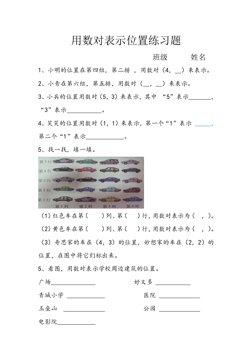 小学数学北师大四年级《确定位置》课后练习题