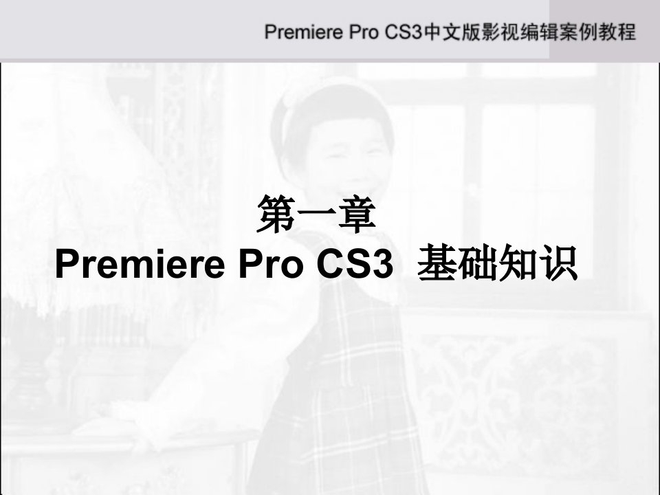 AdobePremiereProCS3中文版影视编辑案例教程课件