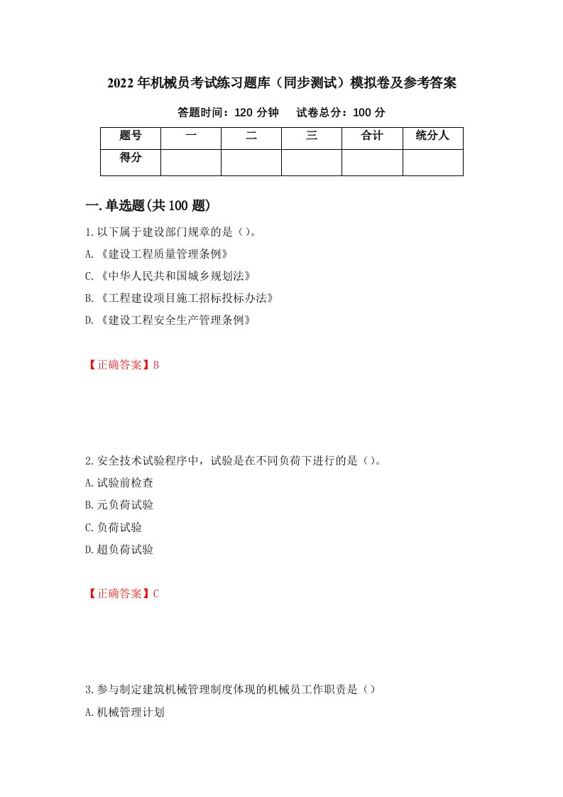 2022年机械员考试练习题库同步测试模拟卷及参考答案21