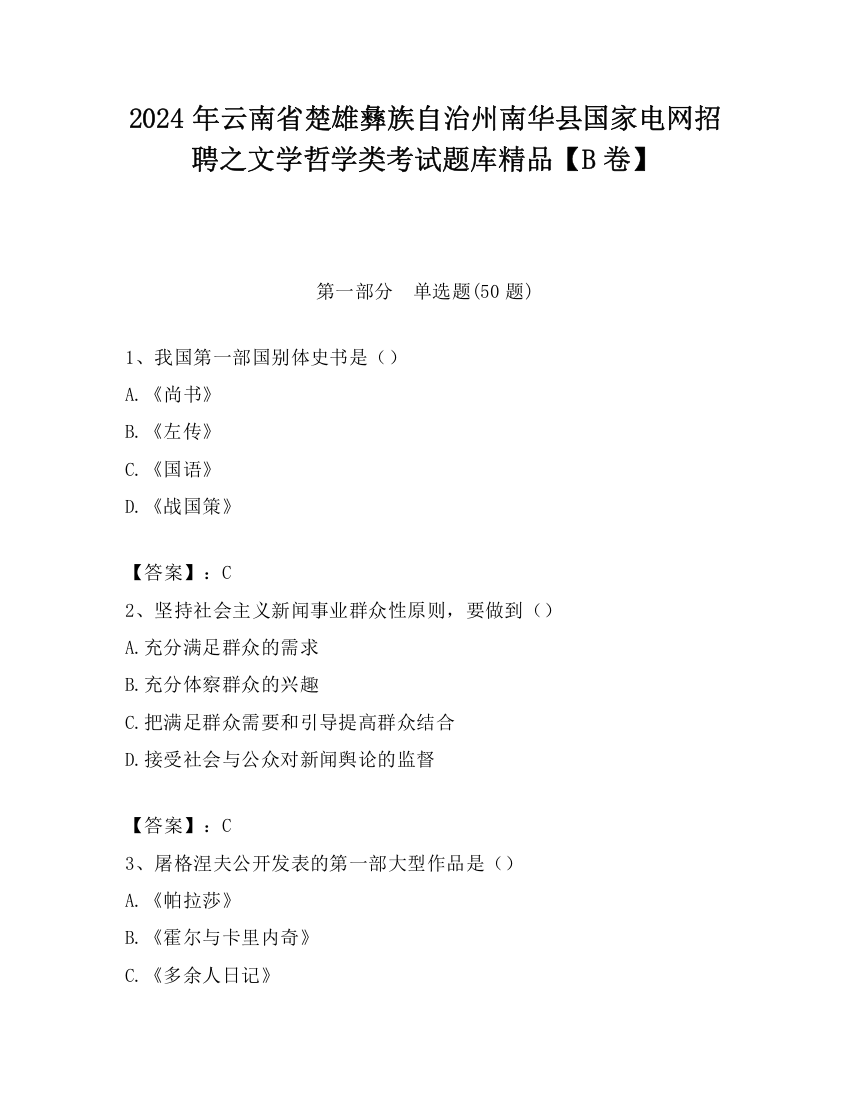 2024年云南省楚雄彝族自治州南华县国家电网招聘之文学哲学类考试题库精品【B卷】