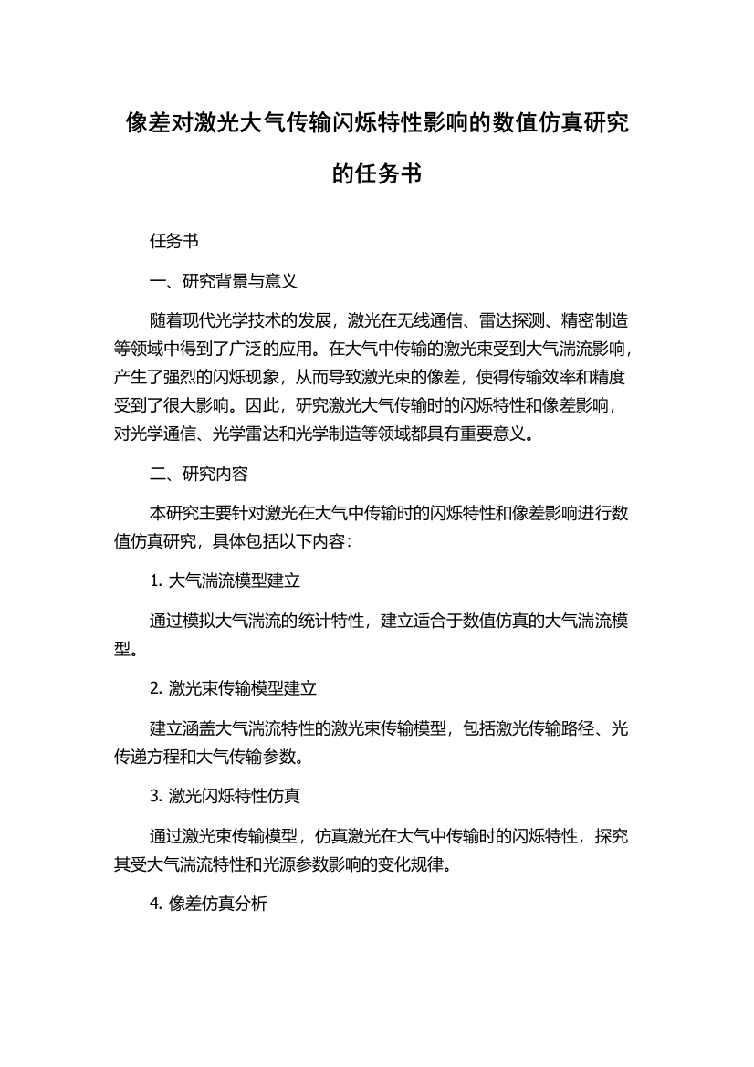 像差对激光大气传输闪烁特性影响的数值仿真研究的任务书