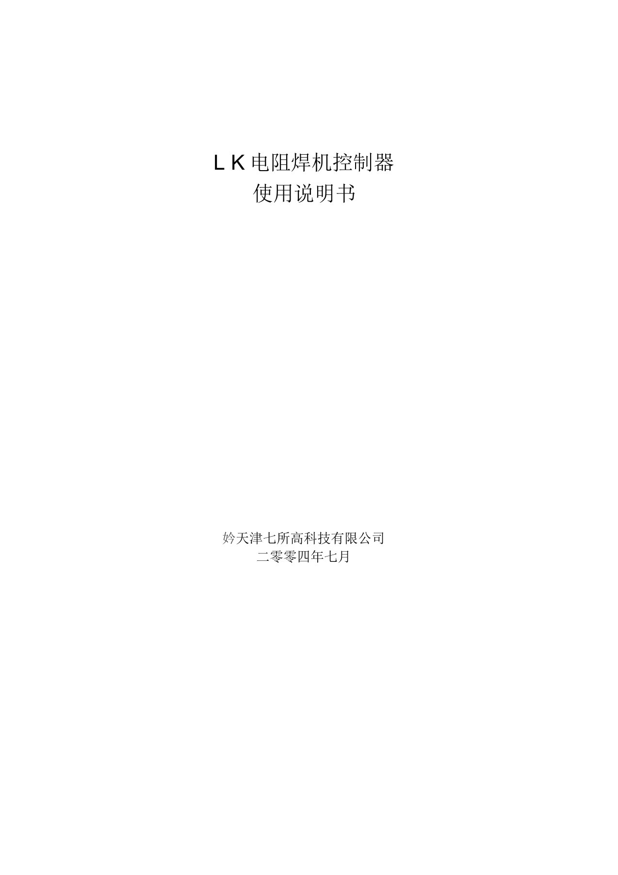 LK电阻焊机控制器使用说明书综述