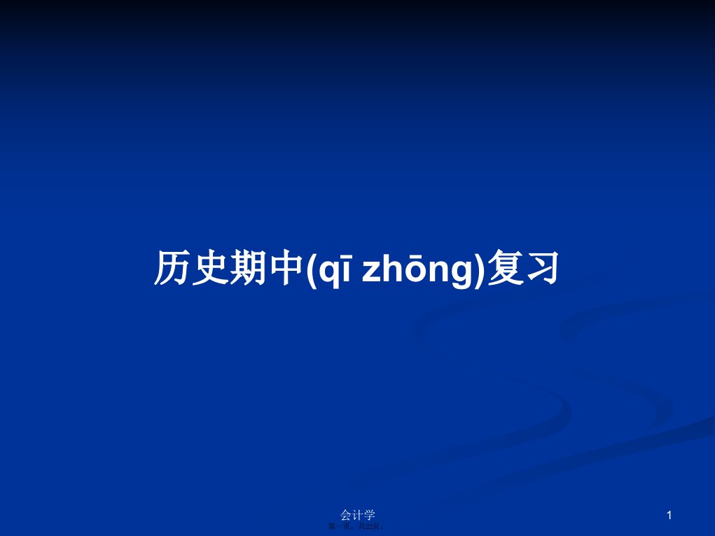 历史期中复习学习教案