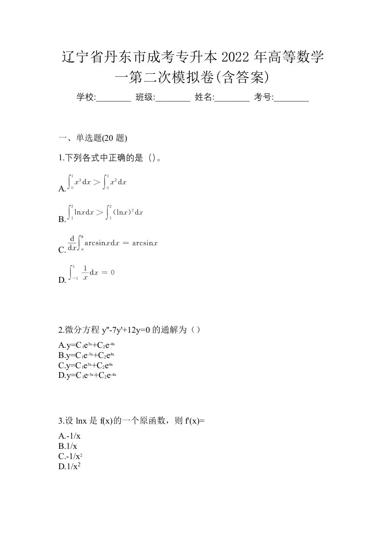 辽宁省丹东市成考专升本2022年高等数学一第二次模拟卷含答案