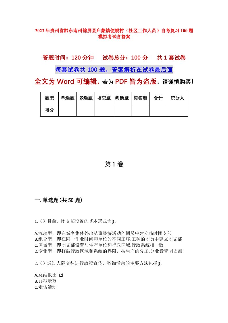 2023年贵州省黔东南州锦屏县启蒙镇便幌村社区工作人员自考复习100题模拟考试含答案