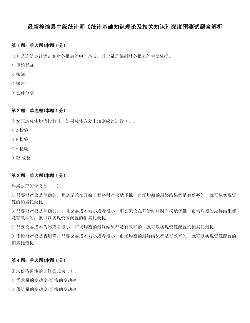 最新梓潼县中级统计师《统计基础知识理论及相关知识》深度预测试题含解析