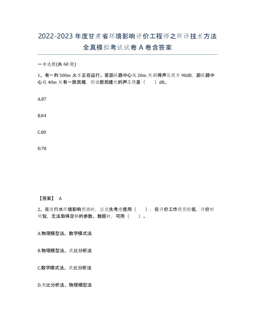 2022-2023年度甘肃省环境影响评价工程师之环评技术方法全真模拟考试试卷A卷含答案