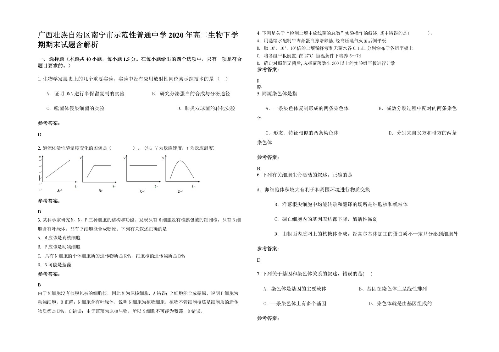 广西壮族自治区南宁市示范性普通中学2020年高二生物下学期期末试题含解析