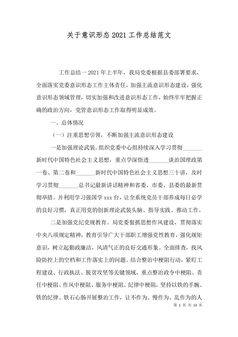 关于意识形态2021工作总结范文