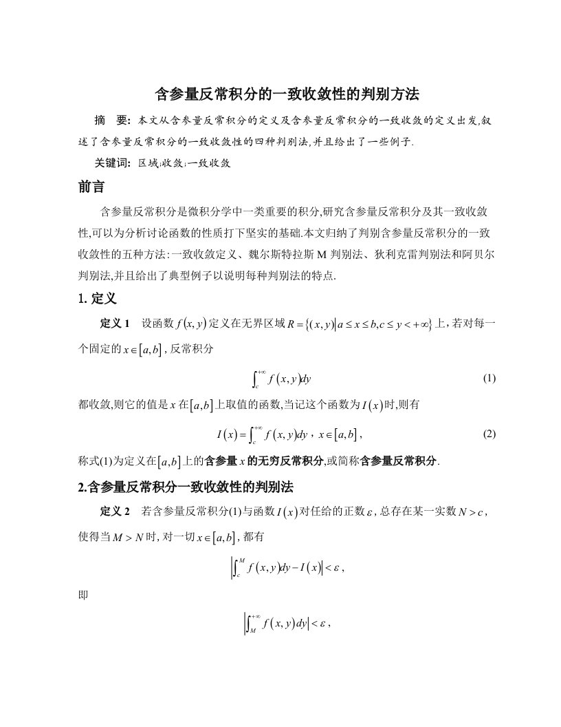 含参量反常积分的一致收敛性的判别方法