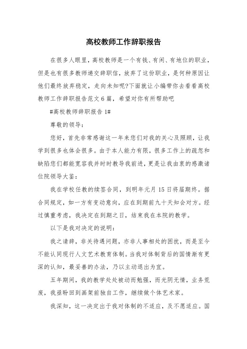 个人报告_高校教师工作辞职报告