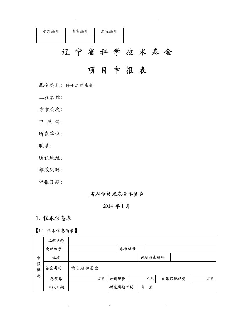 辽宁省博士启动基金申请报告书