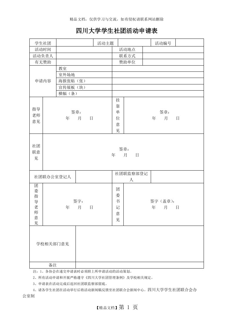 四川大学学生社团活动申请表