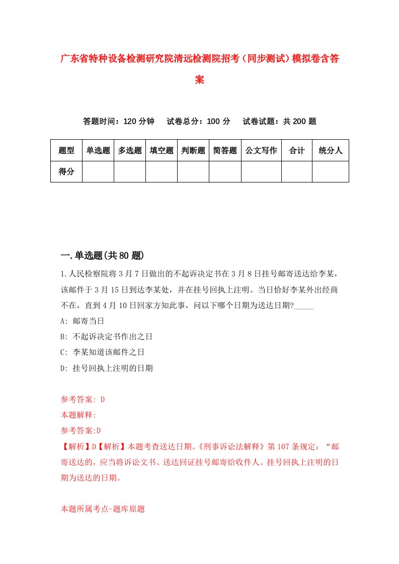 广东省特种设备检测研究院清远检测院招考同步测试模拟卷含答案8