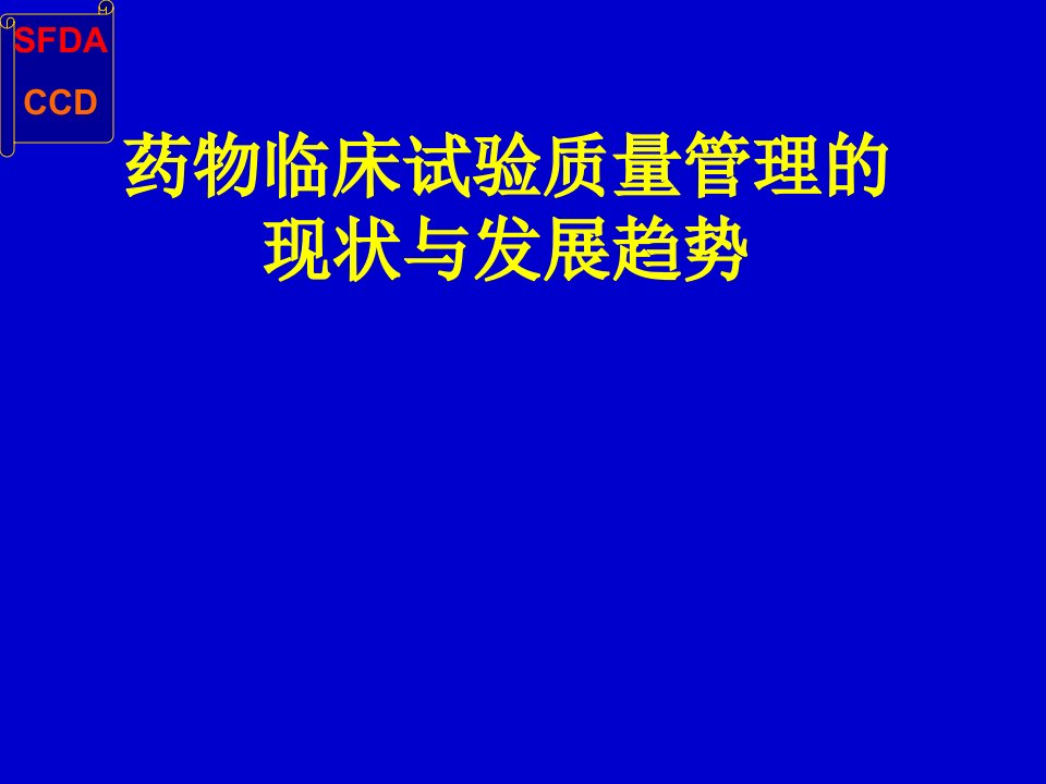 药物临床试验质量管理的现