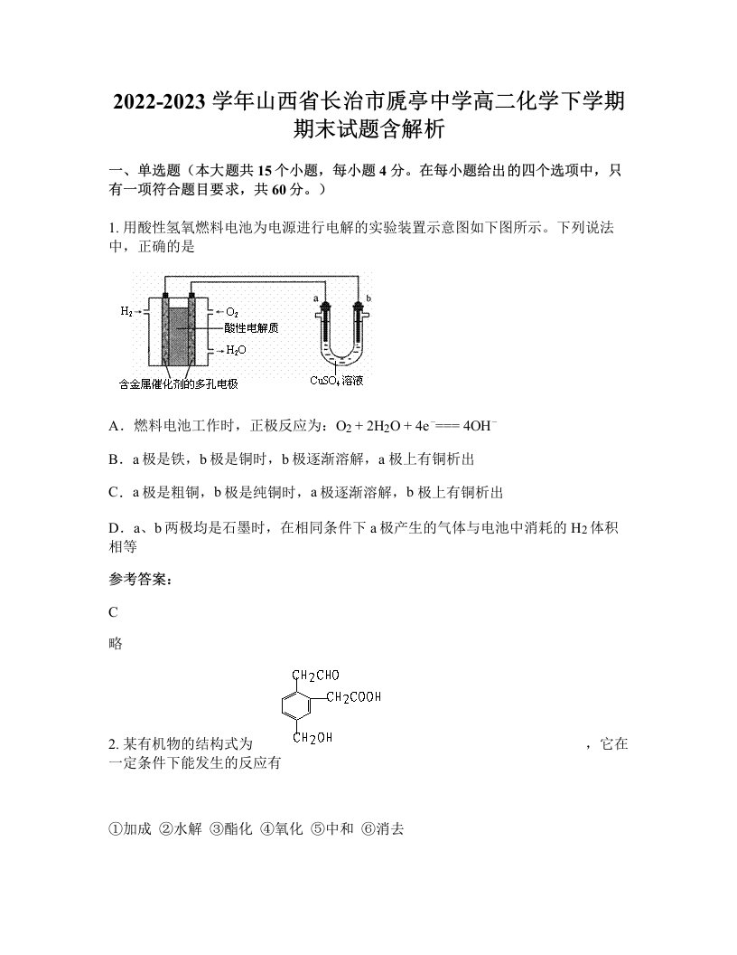 2022-2023学年山西省长治市虒亭中学高二化学下学期期末试题含解析