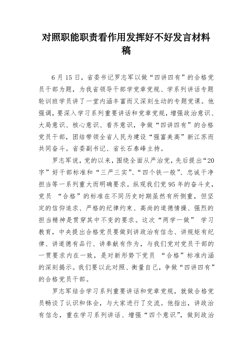 对照职能职责看作用发挥好不好发言材料稿