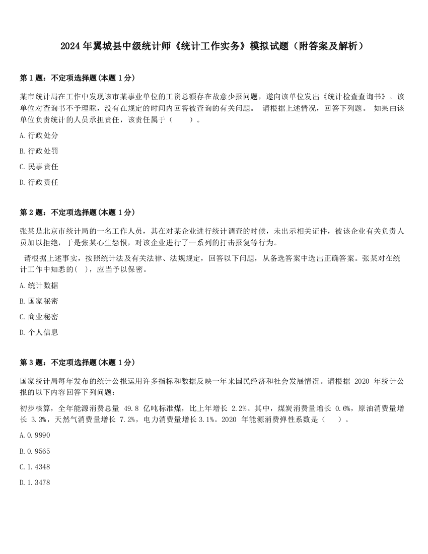 2024年翼城县中级统计师《统计工作实务》模拟试题（附答案及解析）