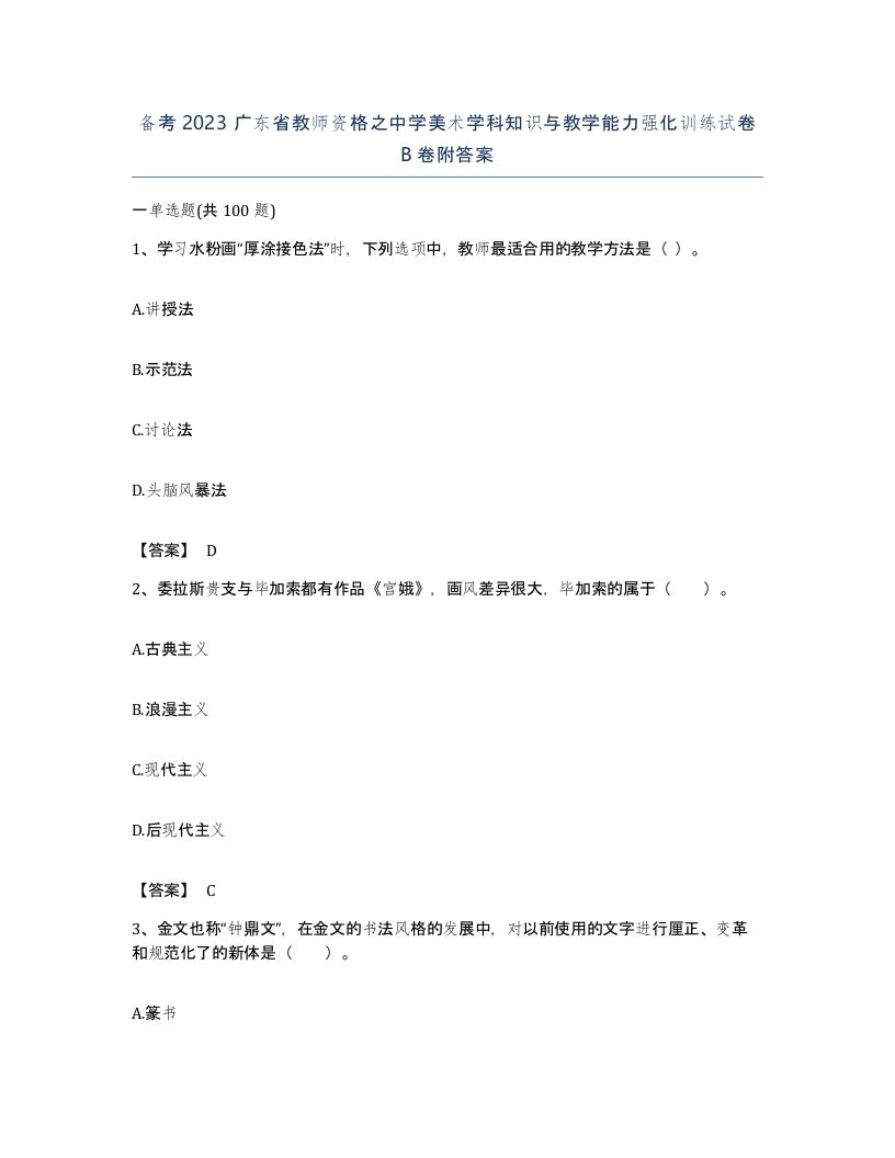 备考2023广东省教师资格之中学美术学科知识与教学能力强化训练试卷B卷附答案