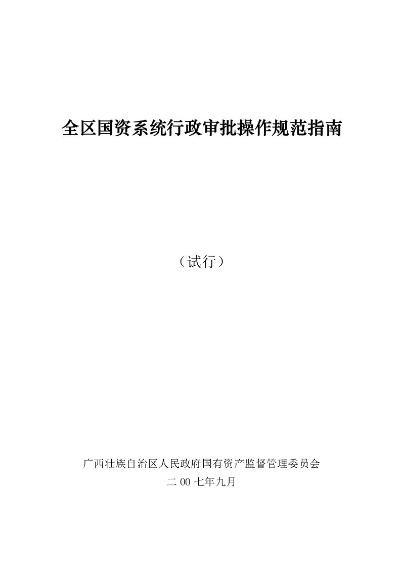 全区国资系统行政审批操作规范指南