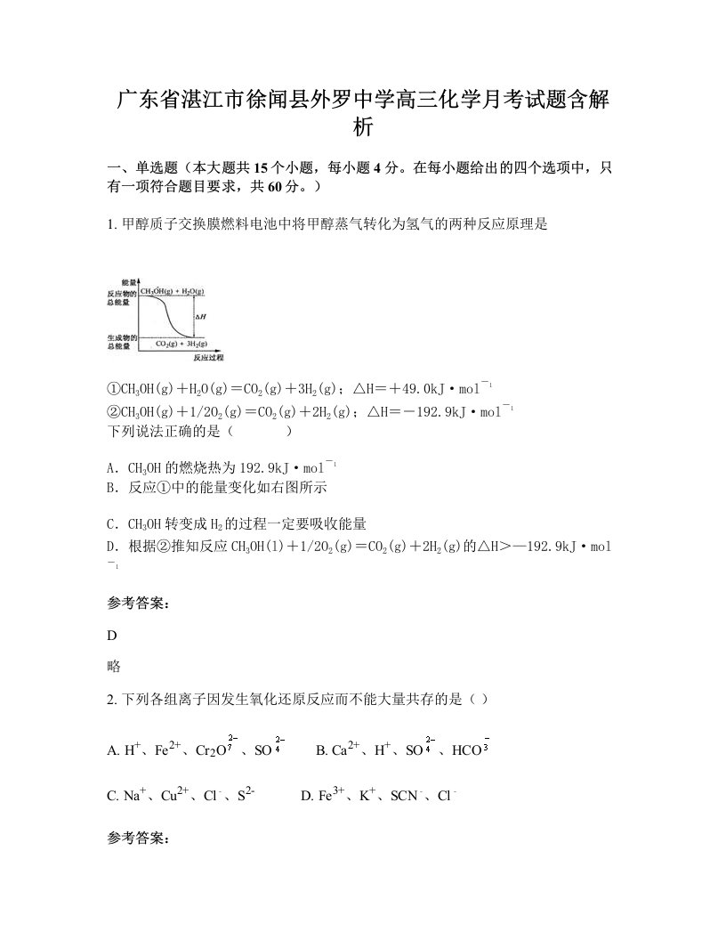 广东省湛江市徐闻县外罗中学高三化学月考试题含解析