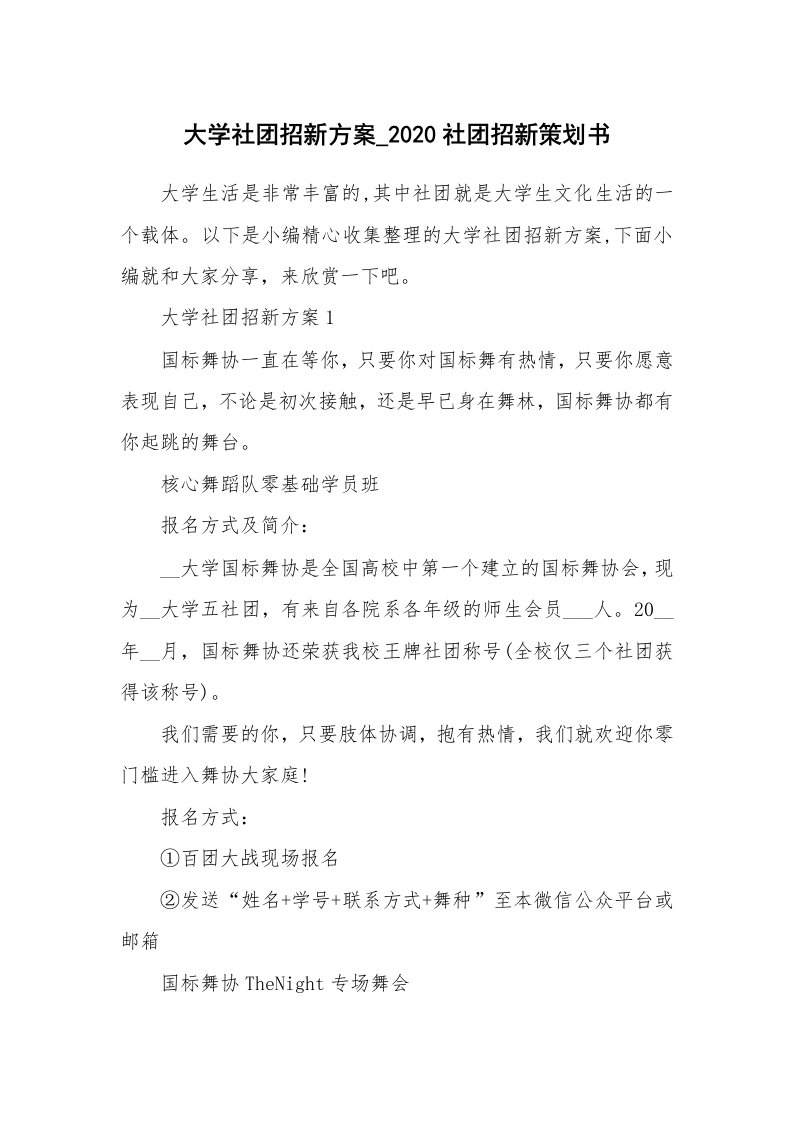 办公文秘_大学社团招新方案_2020社团招新策划书