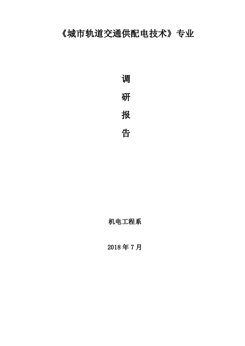 山西轻工职业技术学院城轨道交通供配电技术专业调研报告